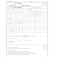 보육시설(인가및신고사항)변경신청서